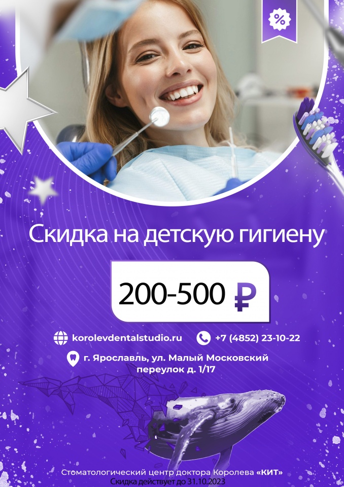 Осенние скидки на детскую стоматологию в Ярославле 